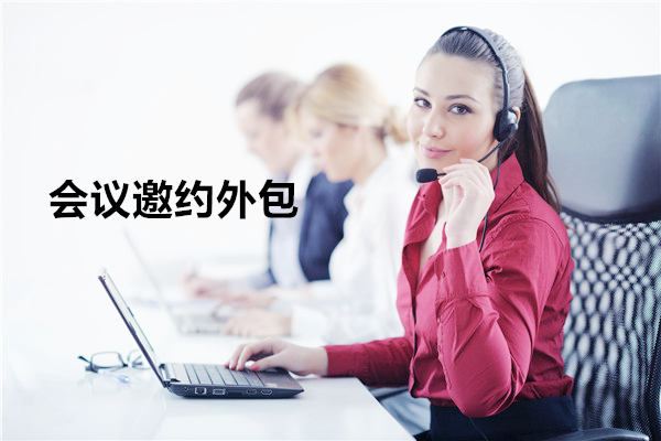 烟台会议邀约外包一般怎么收费,一个月多少钱?